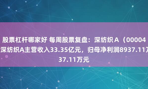 股票杠杆哪家好 每周股票复盘：深纺织Ａ（000045）深纺织A主营收入33.35亿元，归母净利润8937.11万元