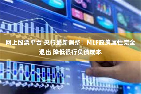 网上股票平台 央行最新调整！MLF政策属性完全退出 降低银行负债成本
