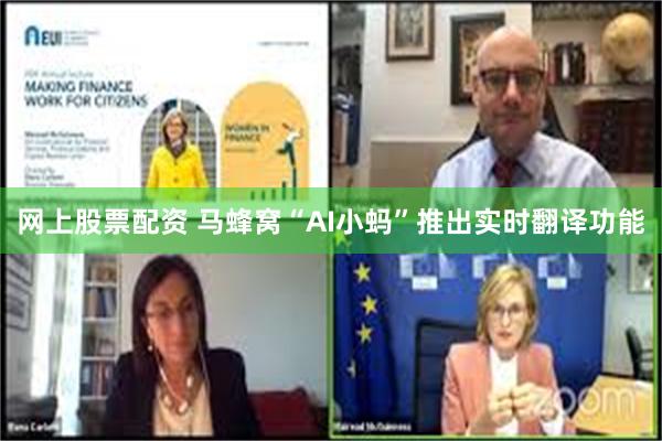 网上股票配资 马蜂窝“AI小蚂”推出实时翻译功能