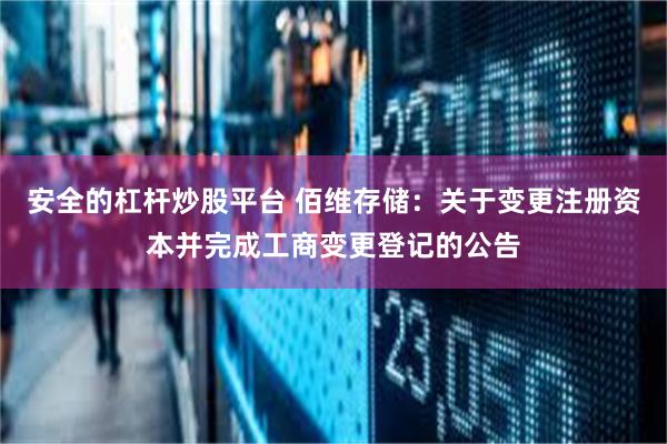 安全的杠杆炒股平台 佰维存储：关于变更注册资本并完成工商变更登记的公告