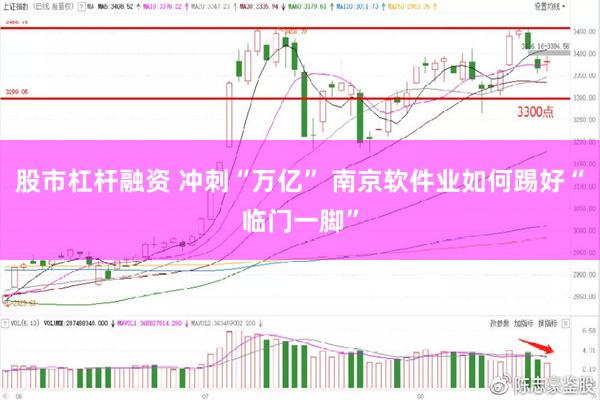 股市杠杆融资 冲刺“万亿” 南京软件业如何踢好“临门一脚”