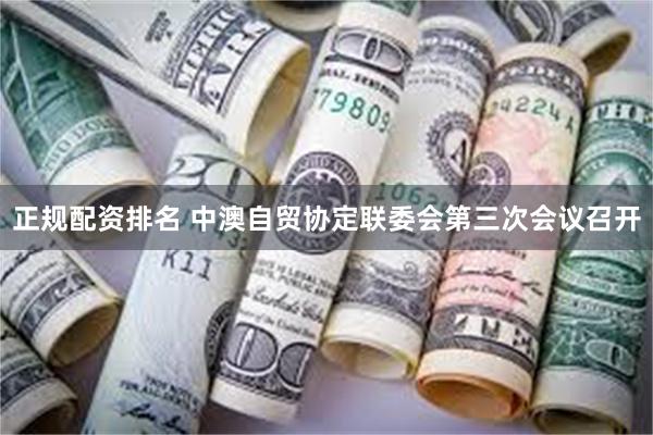 正规配资排名 中澳自贸协定联委会第三次会议召开