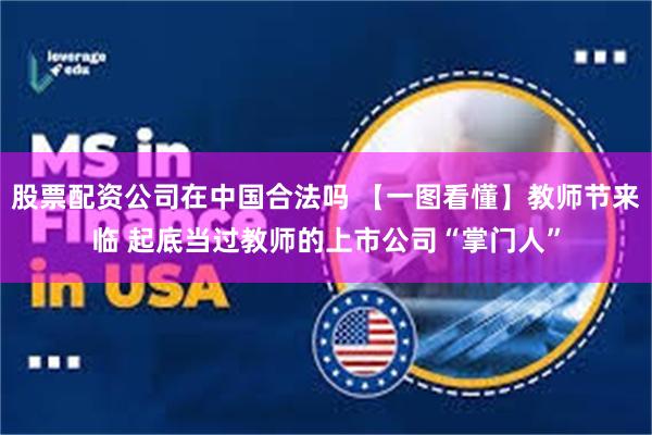 股票配资公司在中国合法吗 【一图看懂】教师节来临 起底当过教师的上市公司“掌门人”
