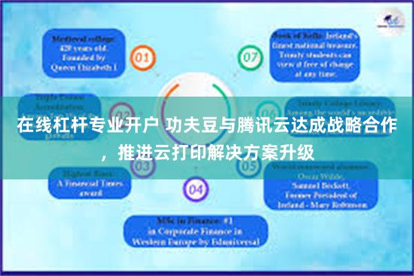 在线杠杆专业开户 功夫豆与腾讯云达成战略合作，推进云打印解决方案升级