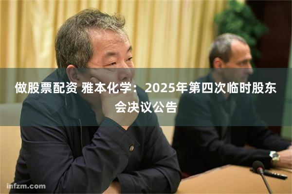 做股票配资 雅本化学：2025年第四次临时股东会决议公告